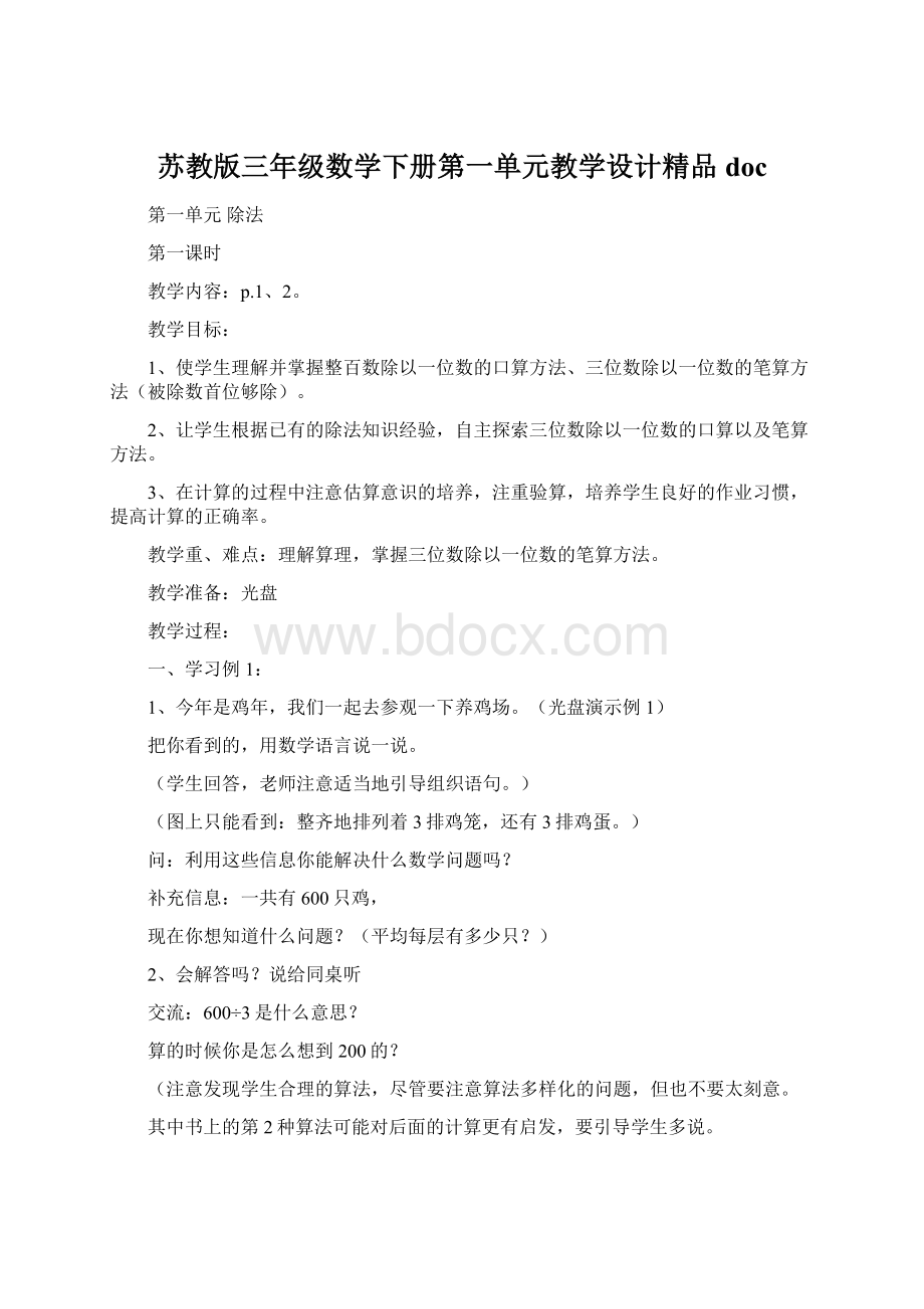 苏教版三年级数学下册第一单元教学设计精品docWord文档下载推荐.docx