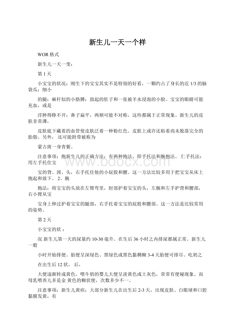 新生儿一天一个样Word文档下载推荐.docx