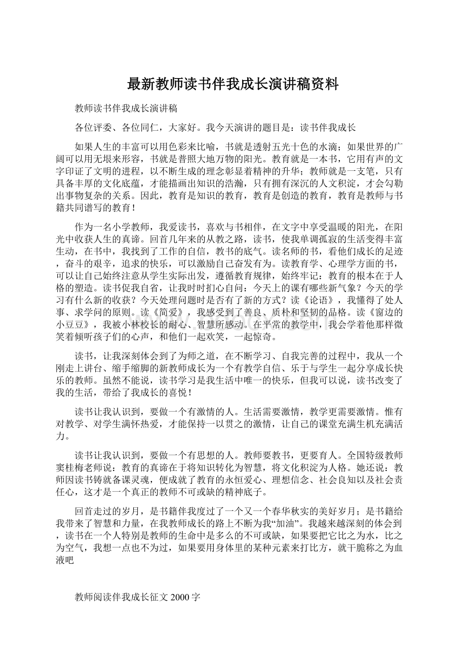 最新教师读书伴我成长演讲稿资料Word文档格式.docx