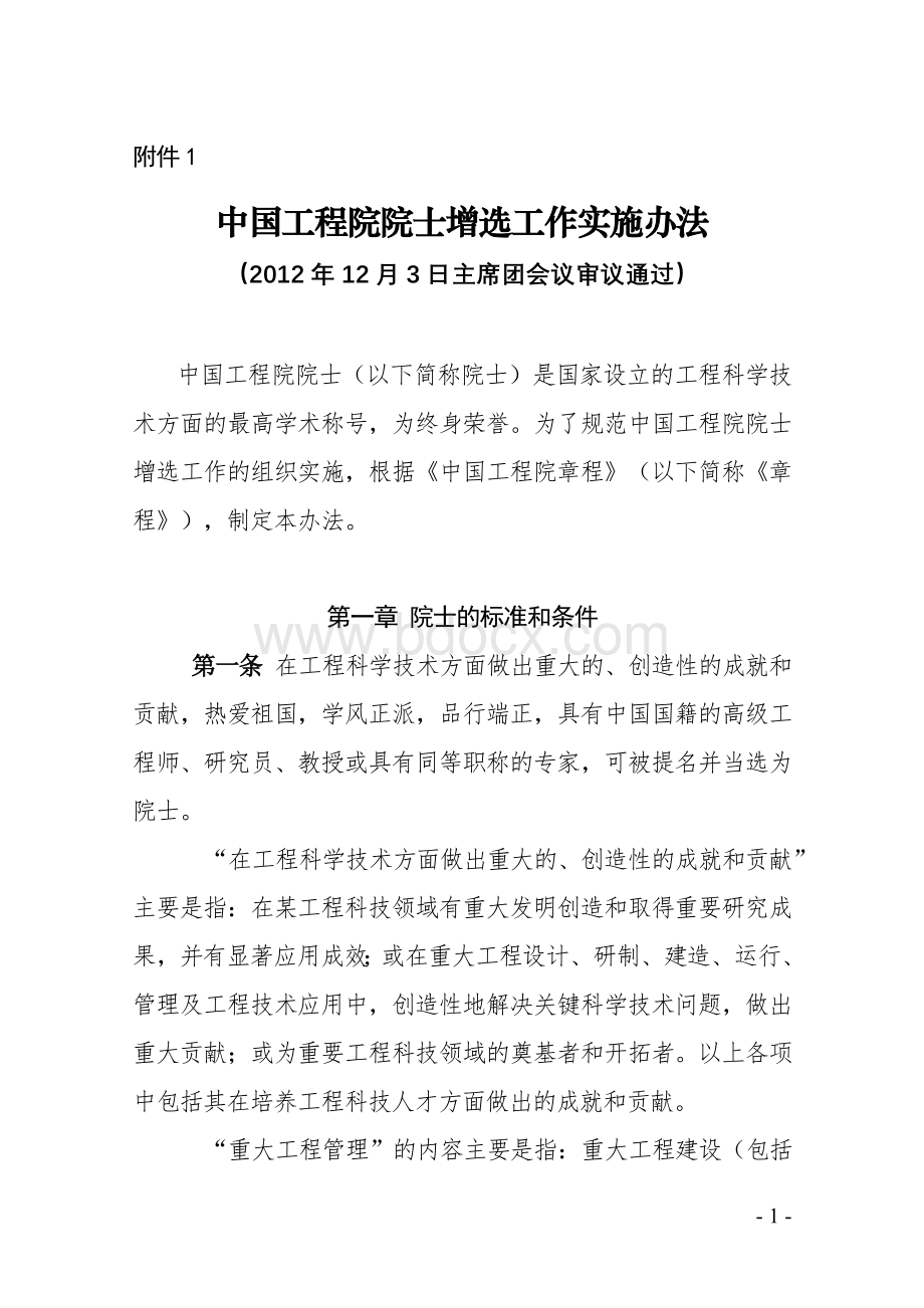 中国工程院院士增选工作实施办法.doc