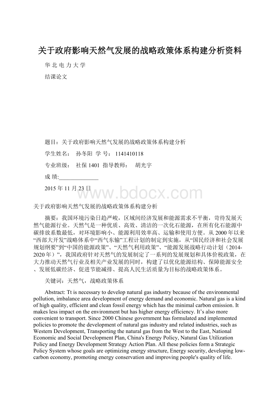 关于政府影响天然气发展的战略政策体系构建分析资料Word文档下载推荐.docx_第1页