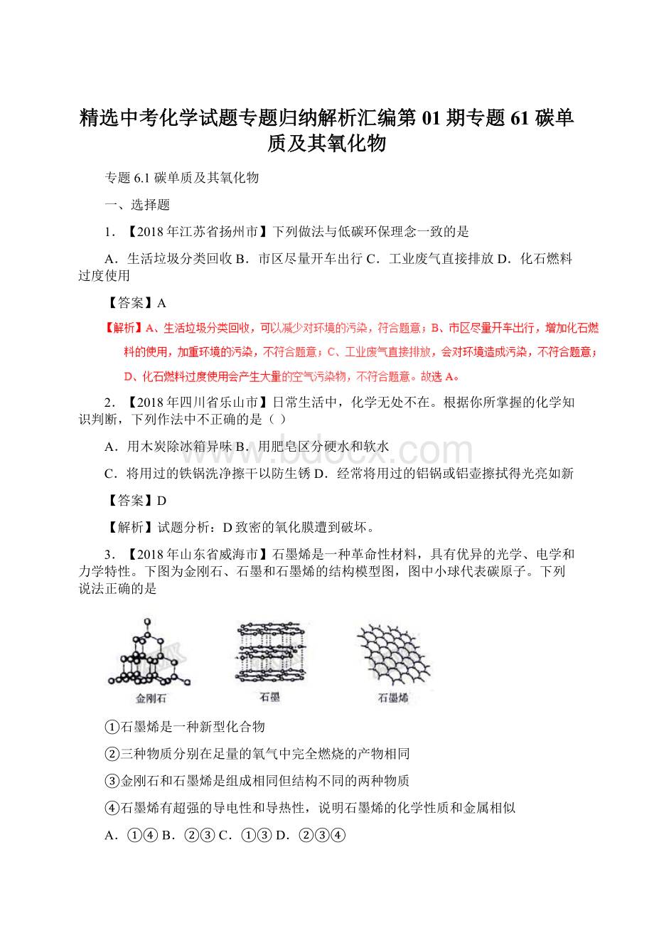 精选中考化学试题专题归纳解析汇编第01期专题61 碳单质及其氧化物.docx_第1页