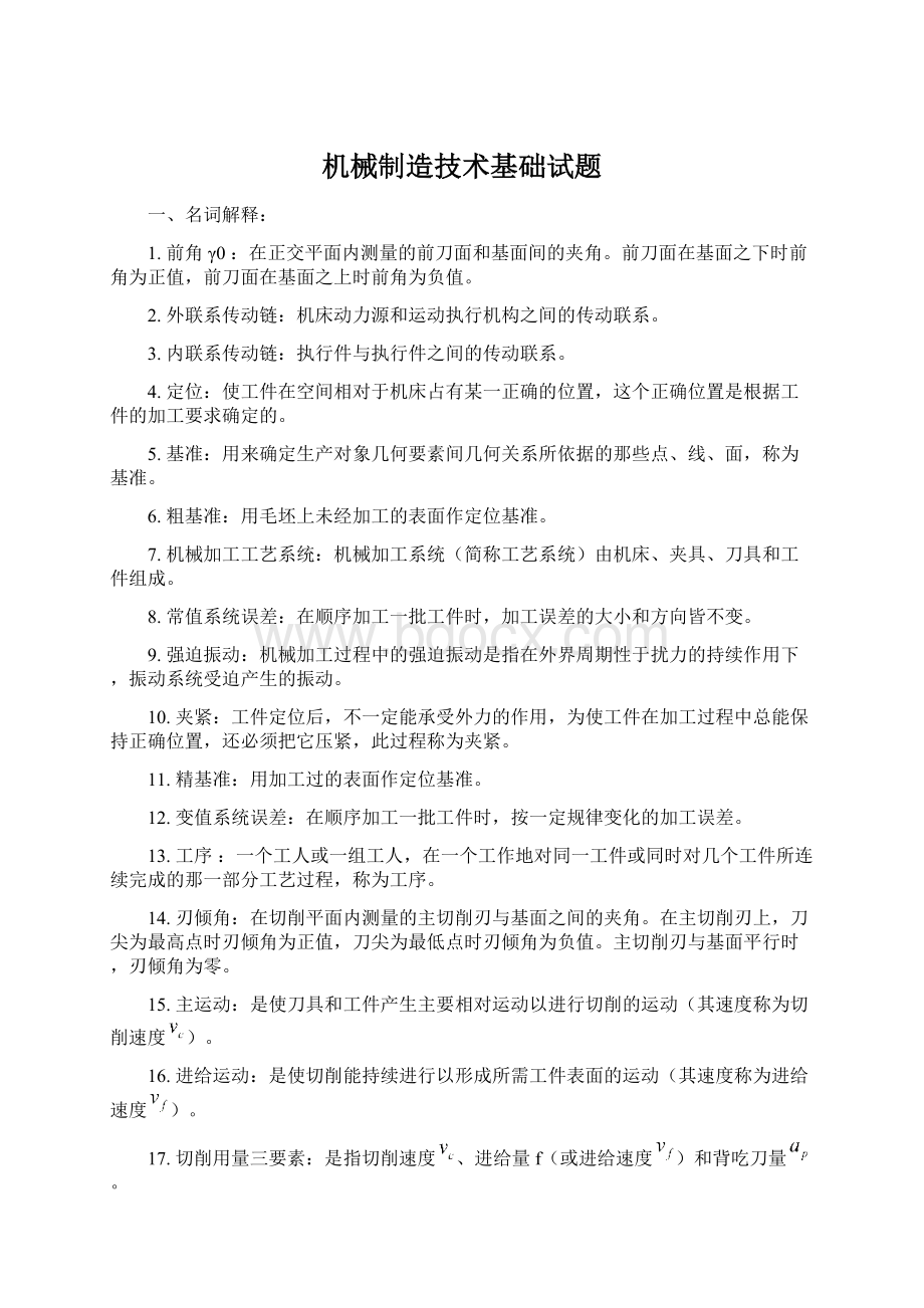 机械制造技术基础试题.docx_第1页