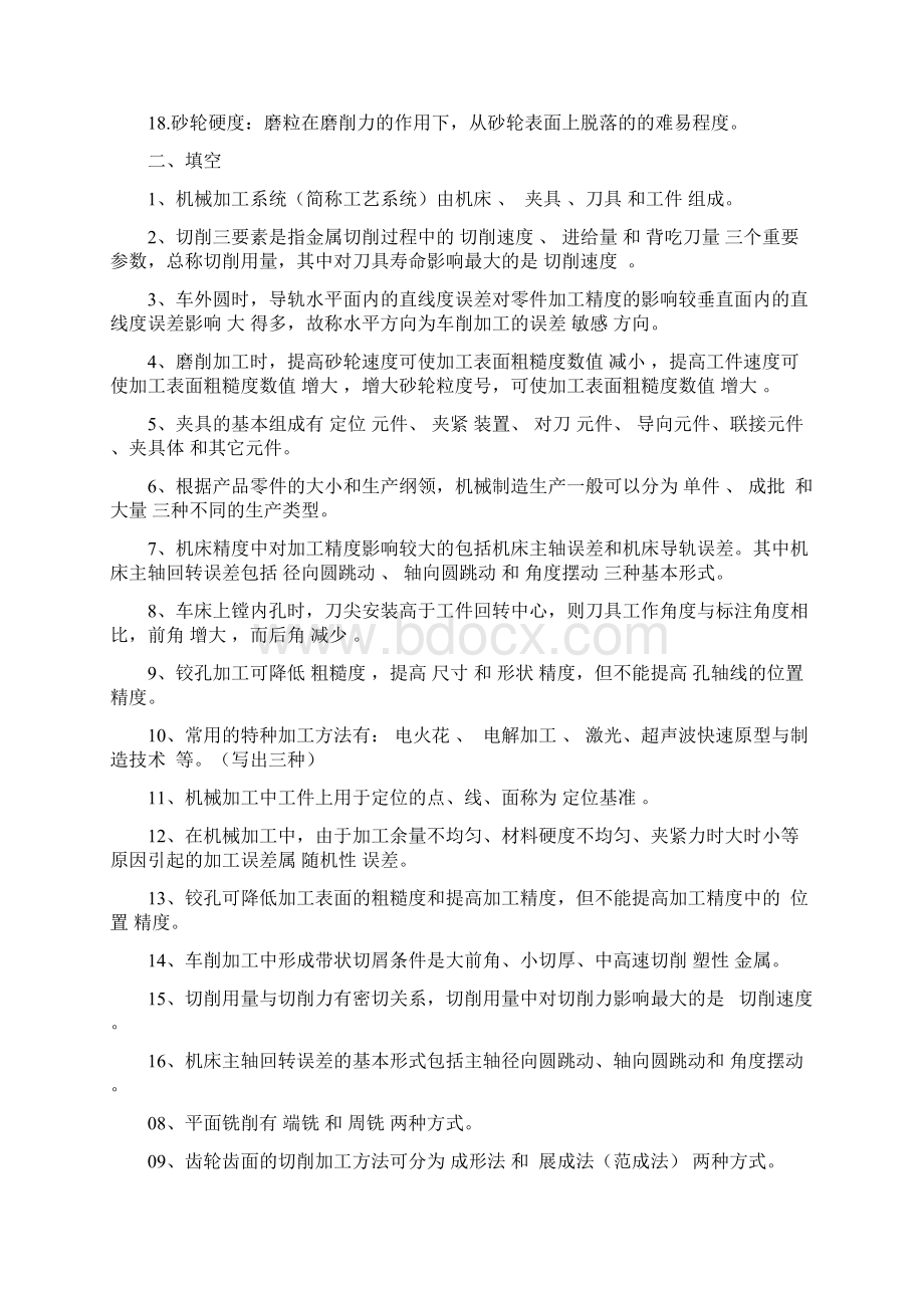 机械制造技术基础试题.docx_第2页