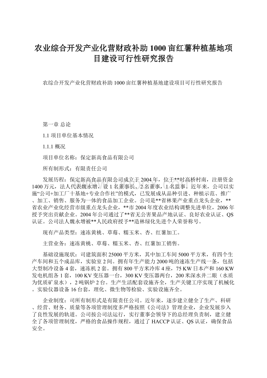 农业综合开发产业化营财政补助1000亩红薯种植基地项目建设可行性研究报告.docx_第1页