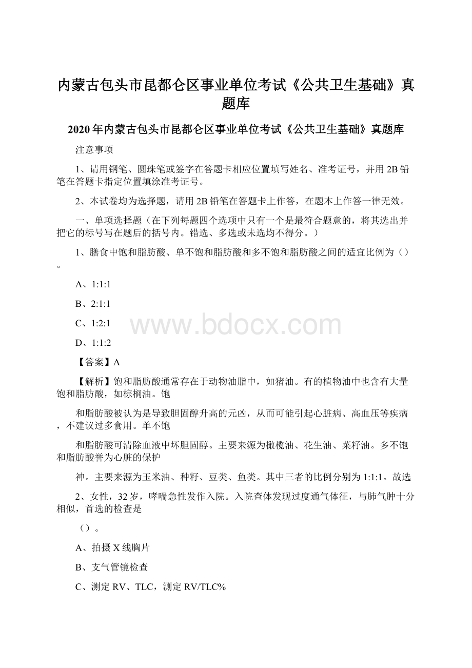 内蒙古包头市昆都仑区事业单位考试《公共卫生基础》真题库.docx_第1页