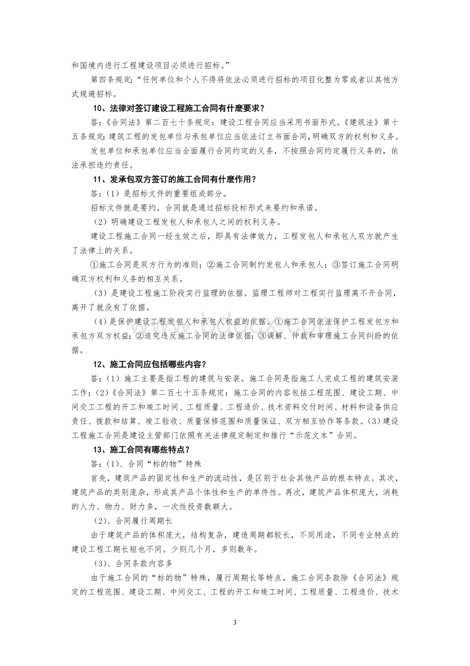 建设工程施工合同百题百问_精品文档.doc_第3页