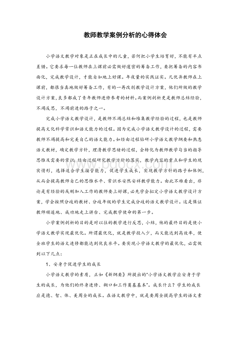 优秀教师教学案例分析的心得体会3文档格式.docx