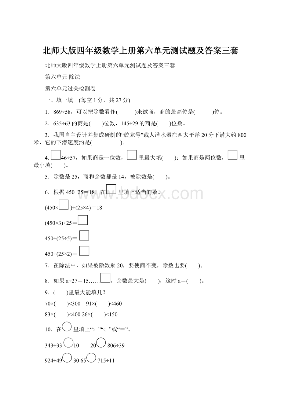 北师大版四年级数学上册第六单元测试题及答案三套.docx