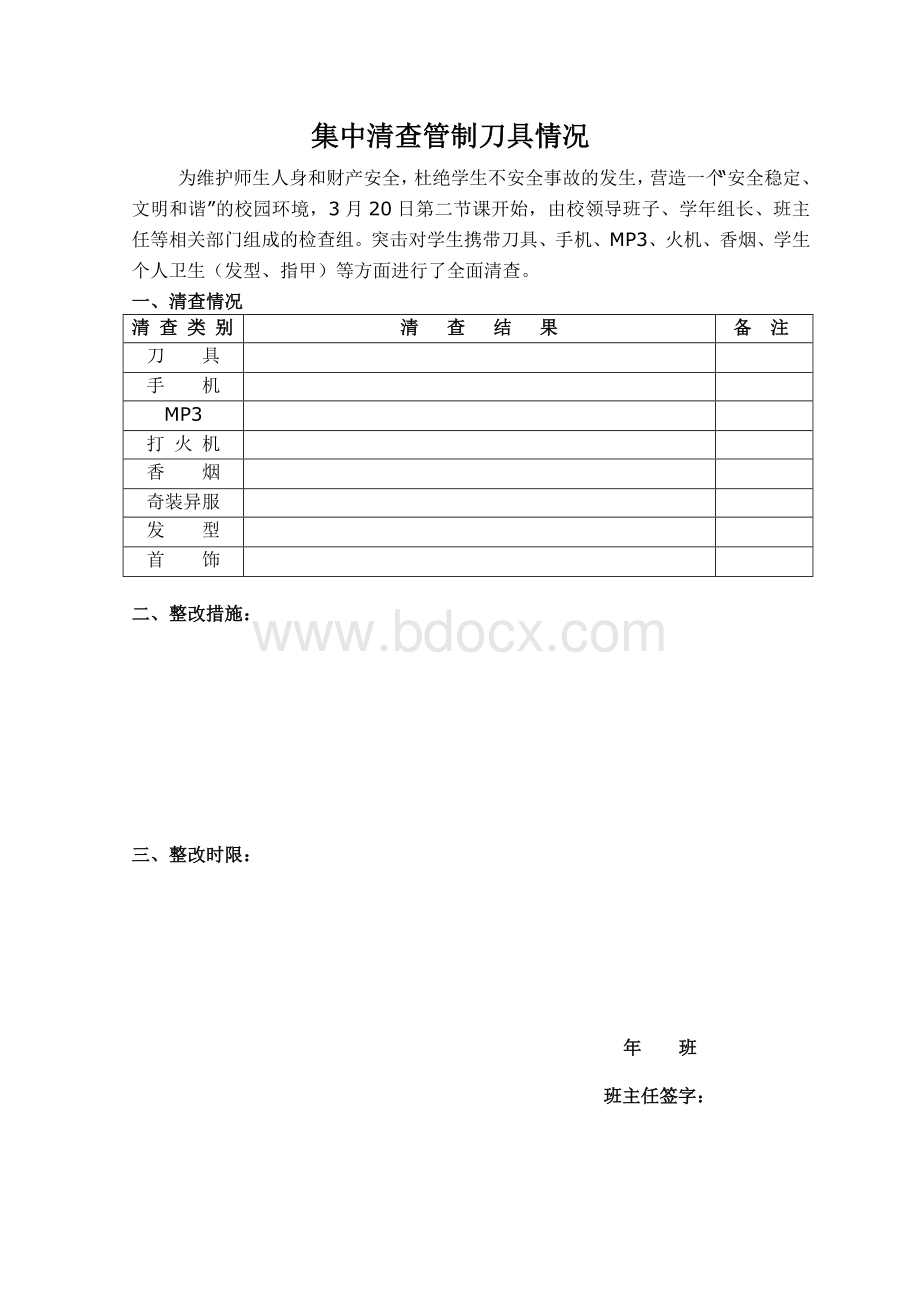 清查管制刀具情况Word文档下载推荐.doc_第1页