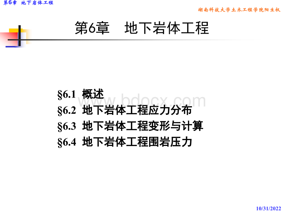 第6章-地下岩体工程-3-4节_精品文档.ppt