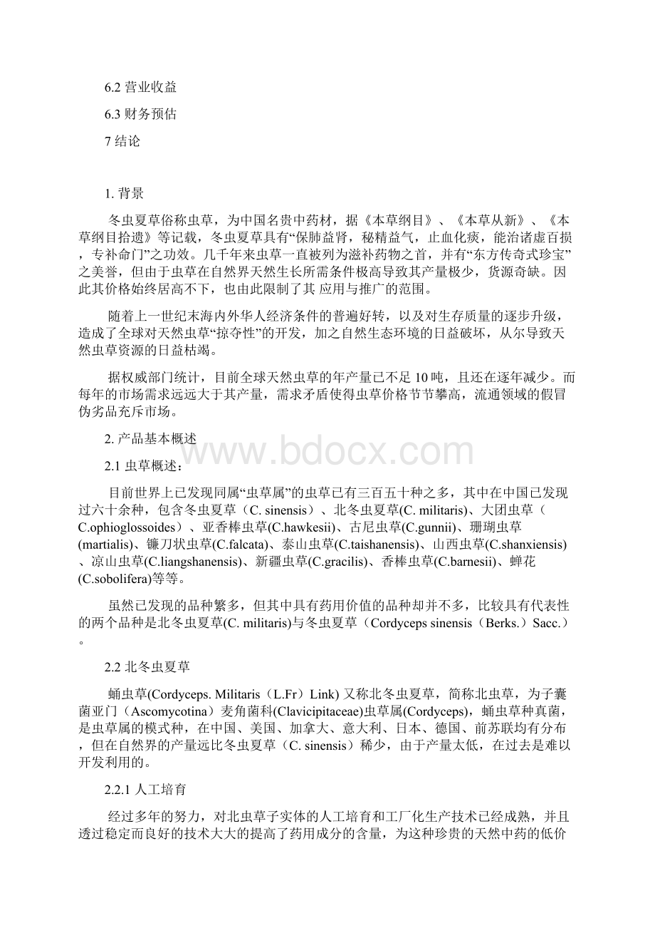 新编冬虫夏草药品实体量产项目商业计划书.docx_第2页