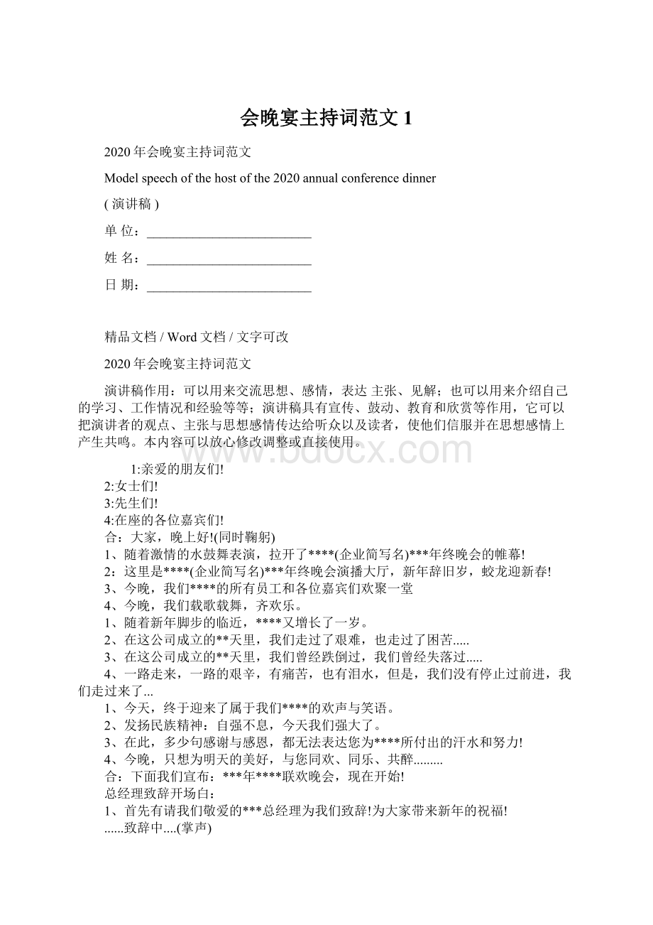 会晚宴主持词范文1Word下载.docx_第1页