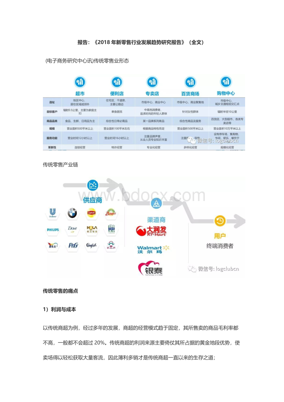 新零售行业发展趋势研究报告Word下载.docx