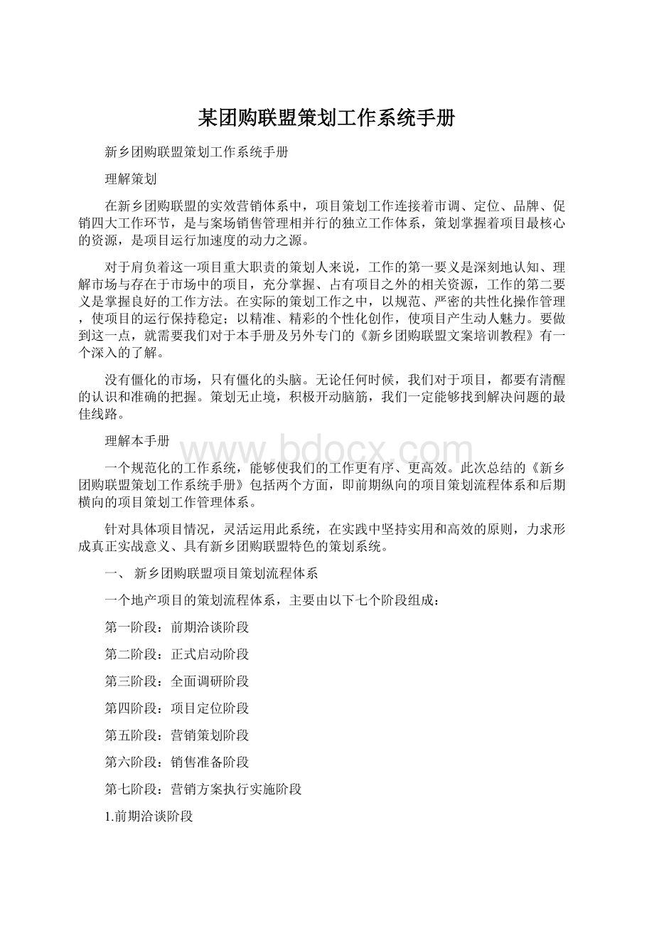 某团购联盟策划工作系统手册Word文档下载推荐.docx