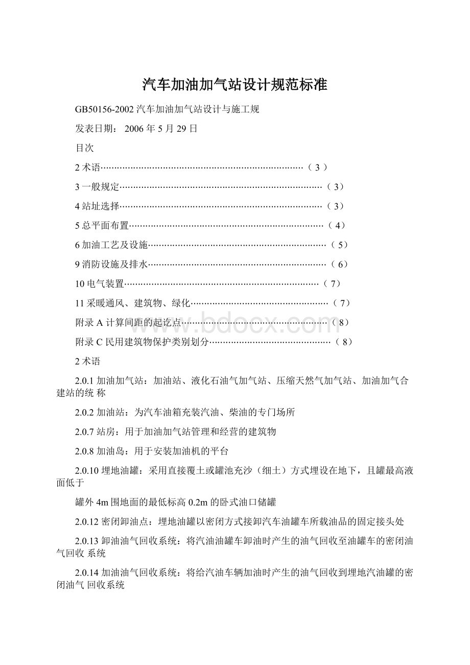 汽车加油加气站设计规范标准Word格式.docx_第1页