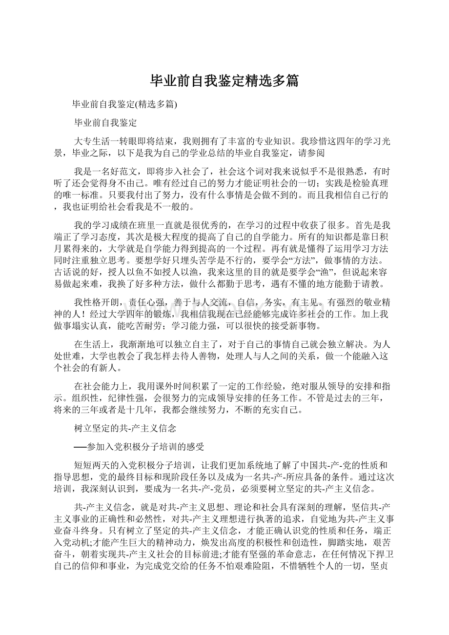 毕业前自我鉴定精选多篇文档格式.docx