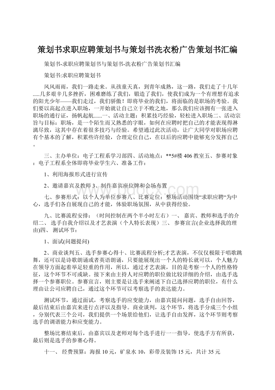 策划书求职应聘策划书与策划书洗衣粉广告策划书汇编.docx