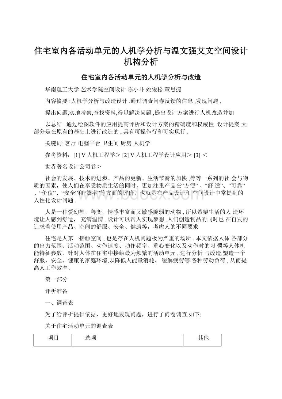 住宅室内各活动单元的人机学分析与温文强艾文空间设计机构分析Word格式文档下载.docx