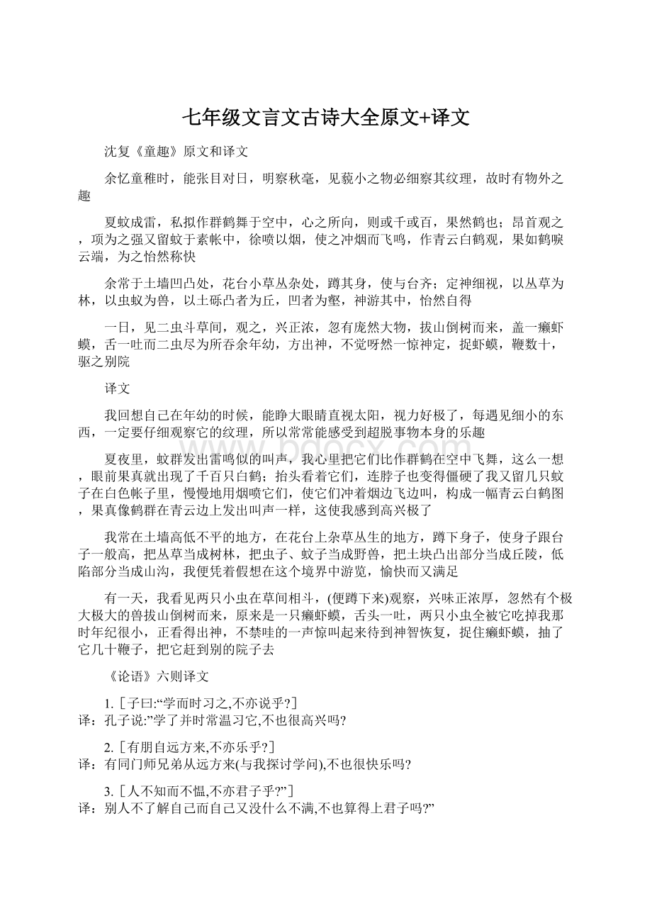 七年级文言文古诗大全原文+译文.docx