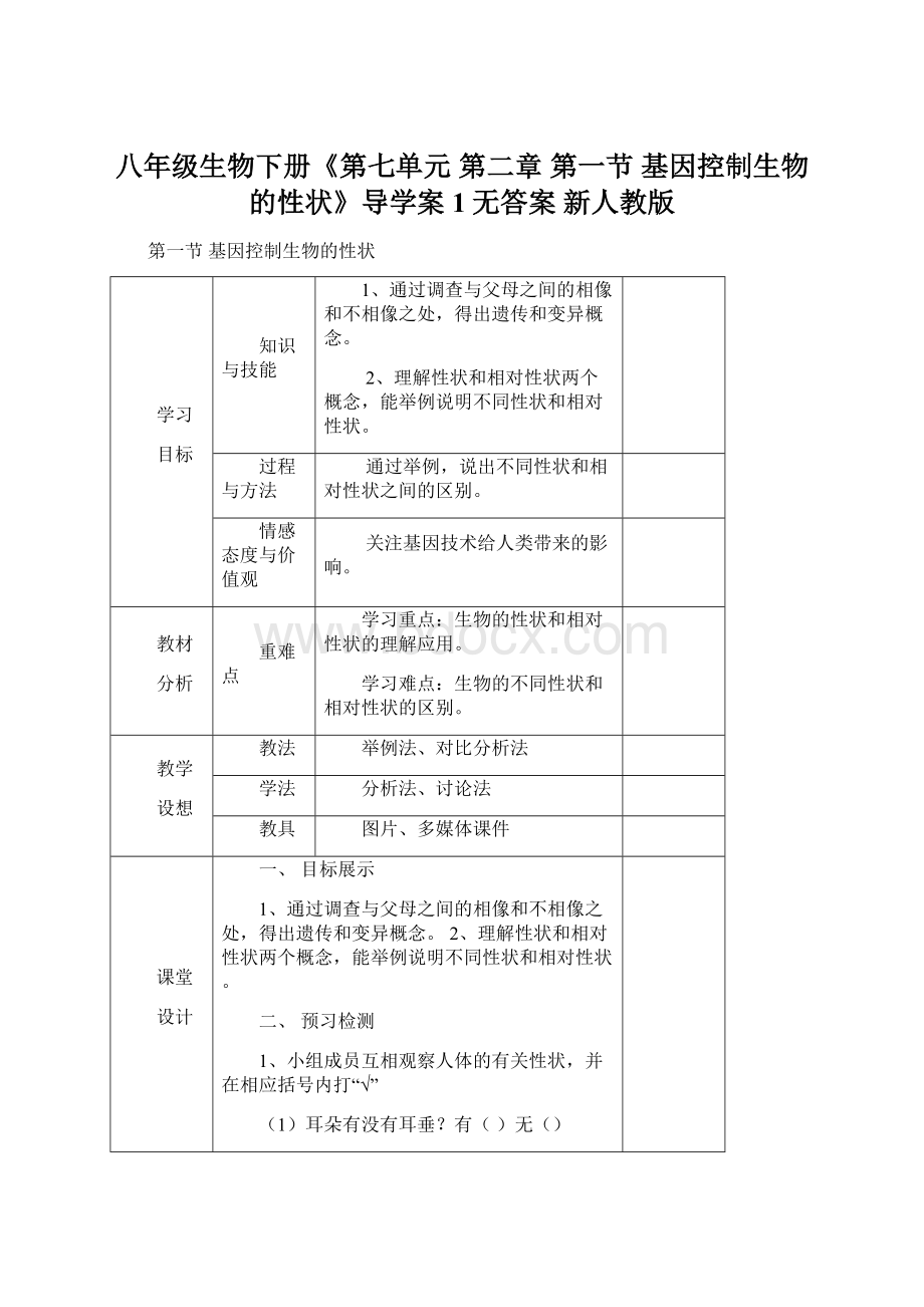 八年级生物下册《第七单元 第二章 第一节 基因控制生物的性状》导学案1无答案 新人教版Word文档格式.docx_第1页