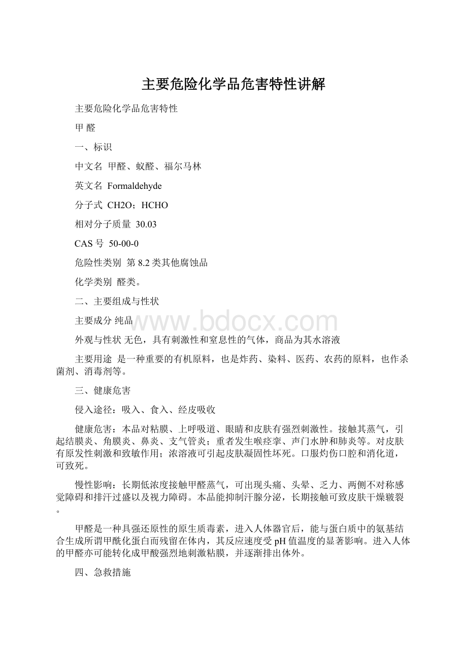 主要危险化学品危害特性讲解Word格式.docx_第1页