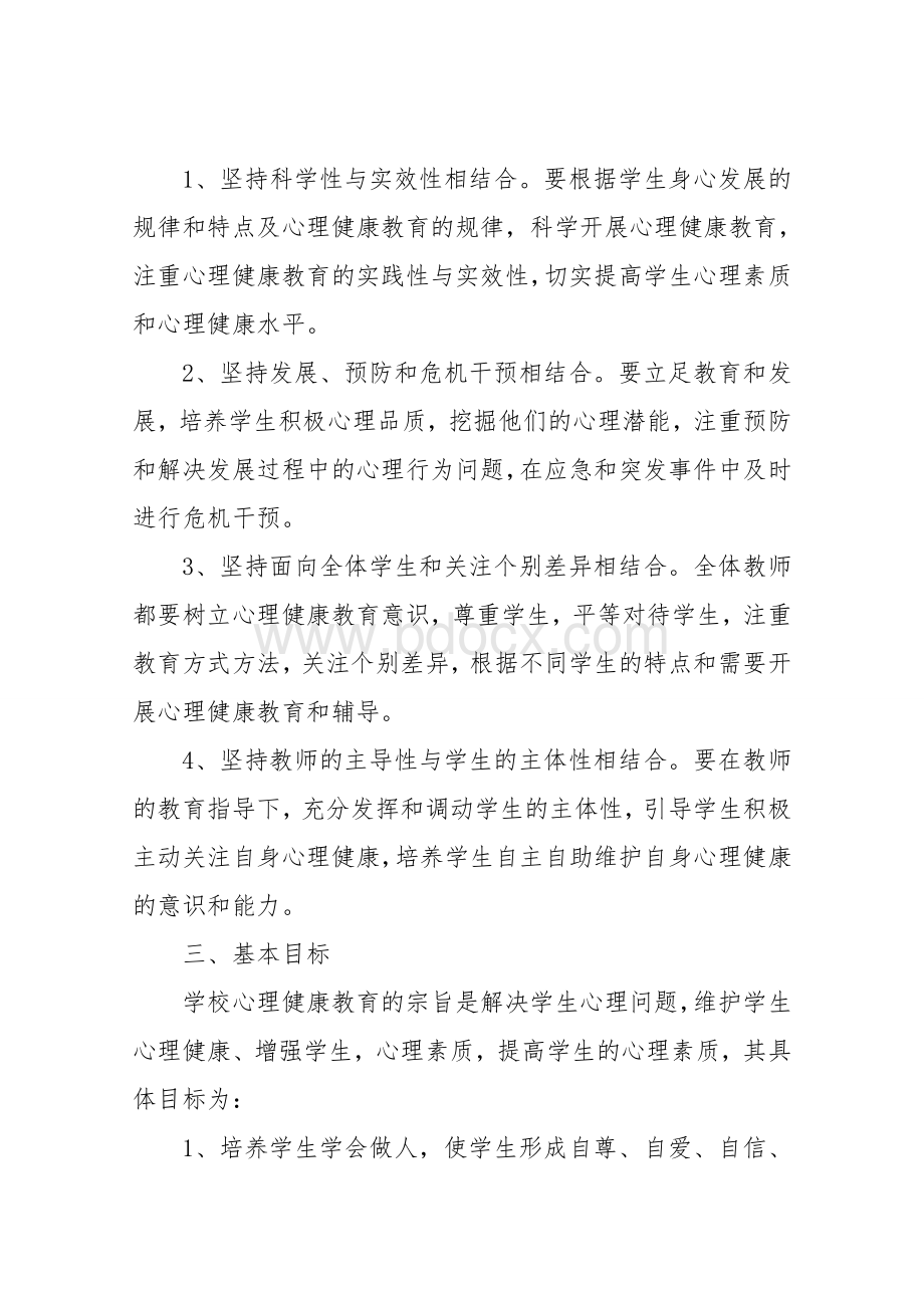 中小学心理健康教育实施方案.doc_第2页