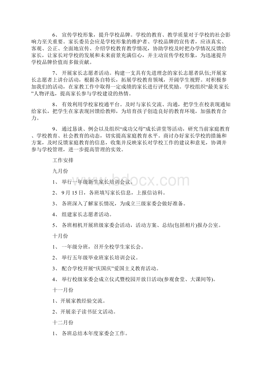 家长委员会工作计划.docx_第2页