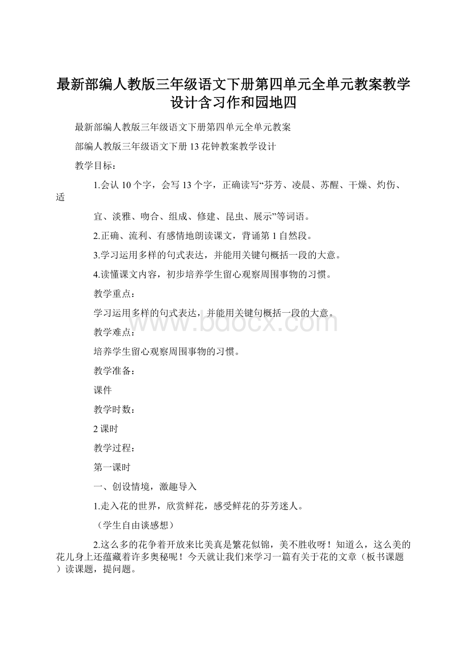 最新部编人教版三年级语文下册第四单元全单元教案教学设计含习作和园地四.docx