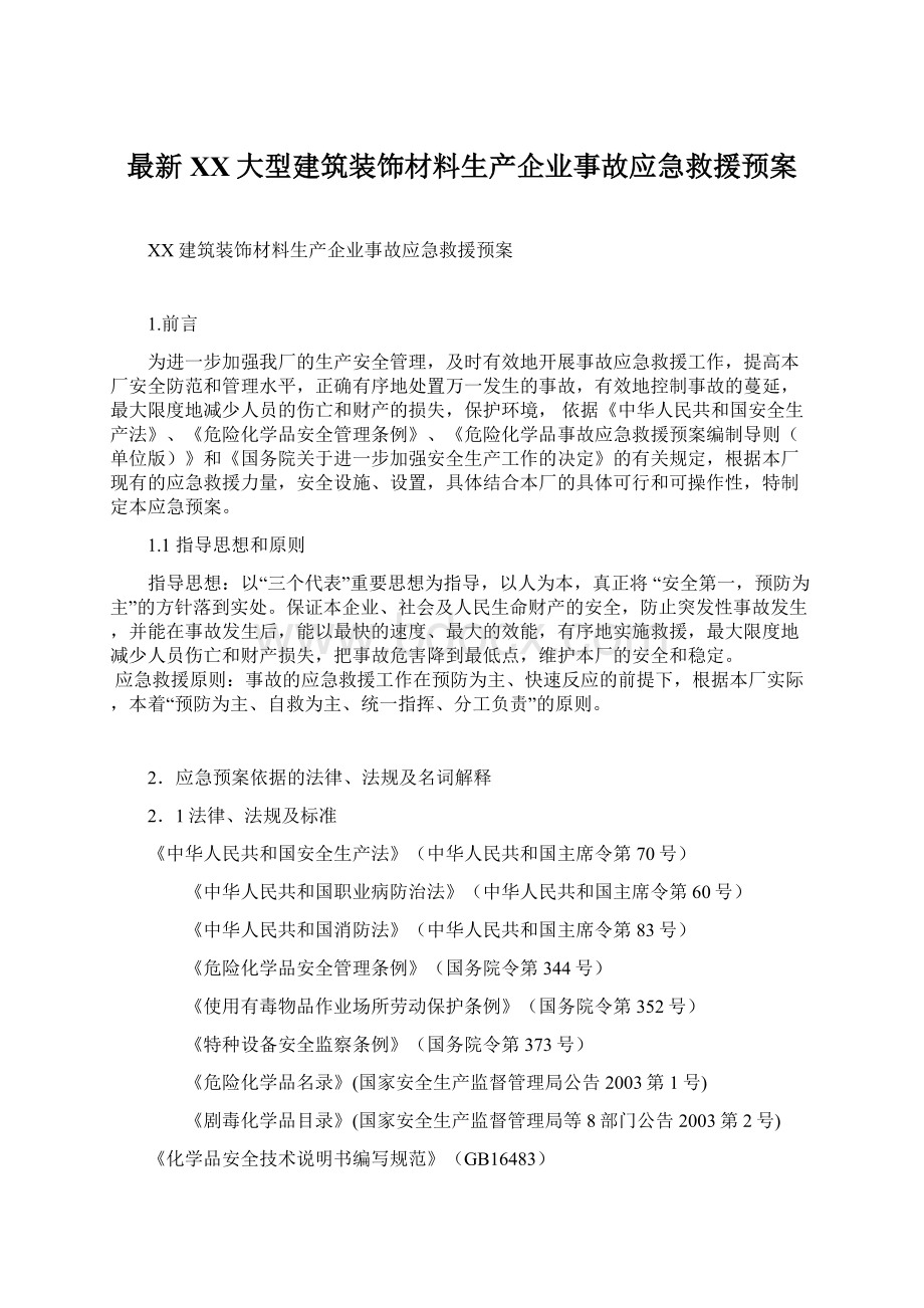 最新XX大型建筑装饰材料生产企业事故应急救援预案.docx