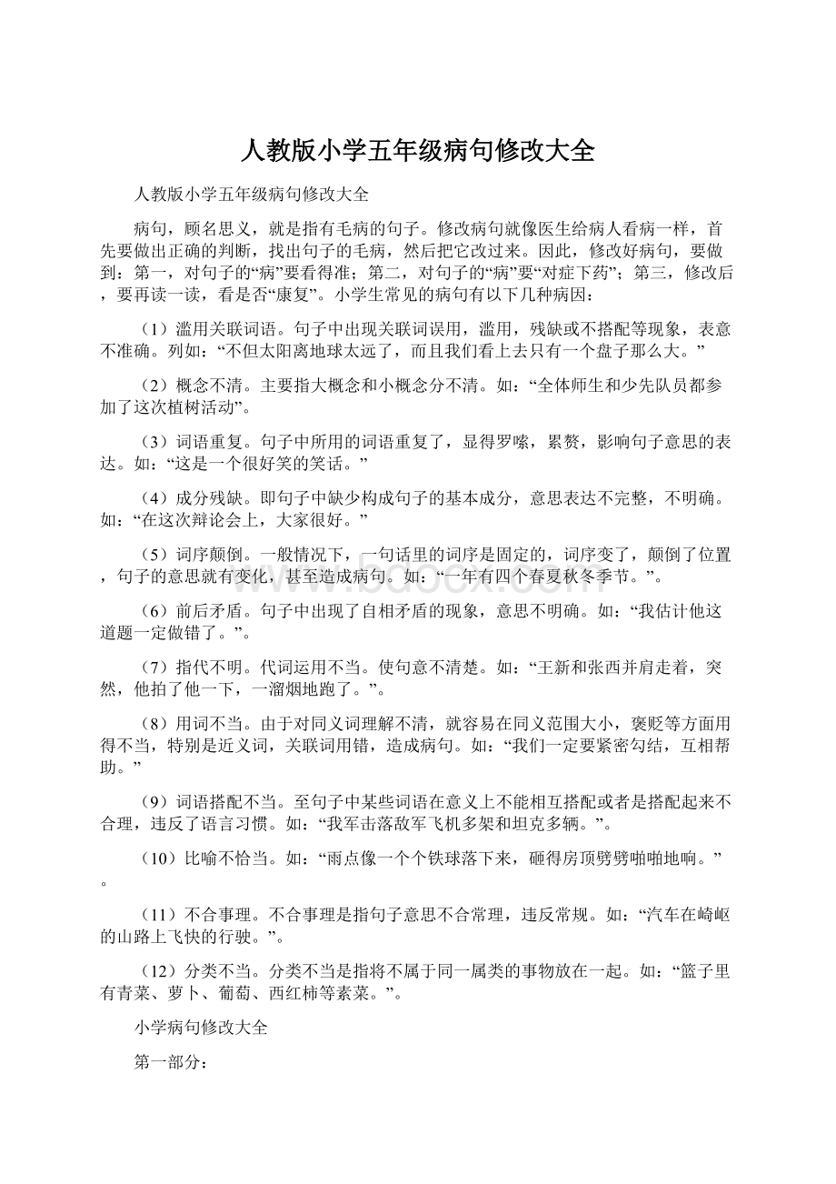 人教版小学五年级病句修改大全Word文档下载推荐.docx