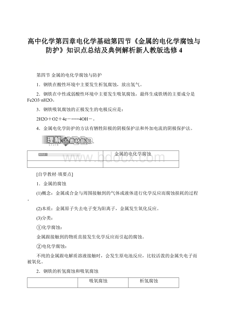 高中化学第四章电化学基础第四节《金属的电化学腐蚀与防护》知识点总结及典例解析新人教版选修4.docx