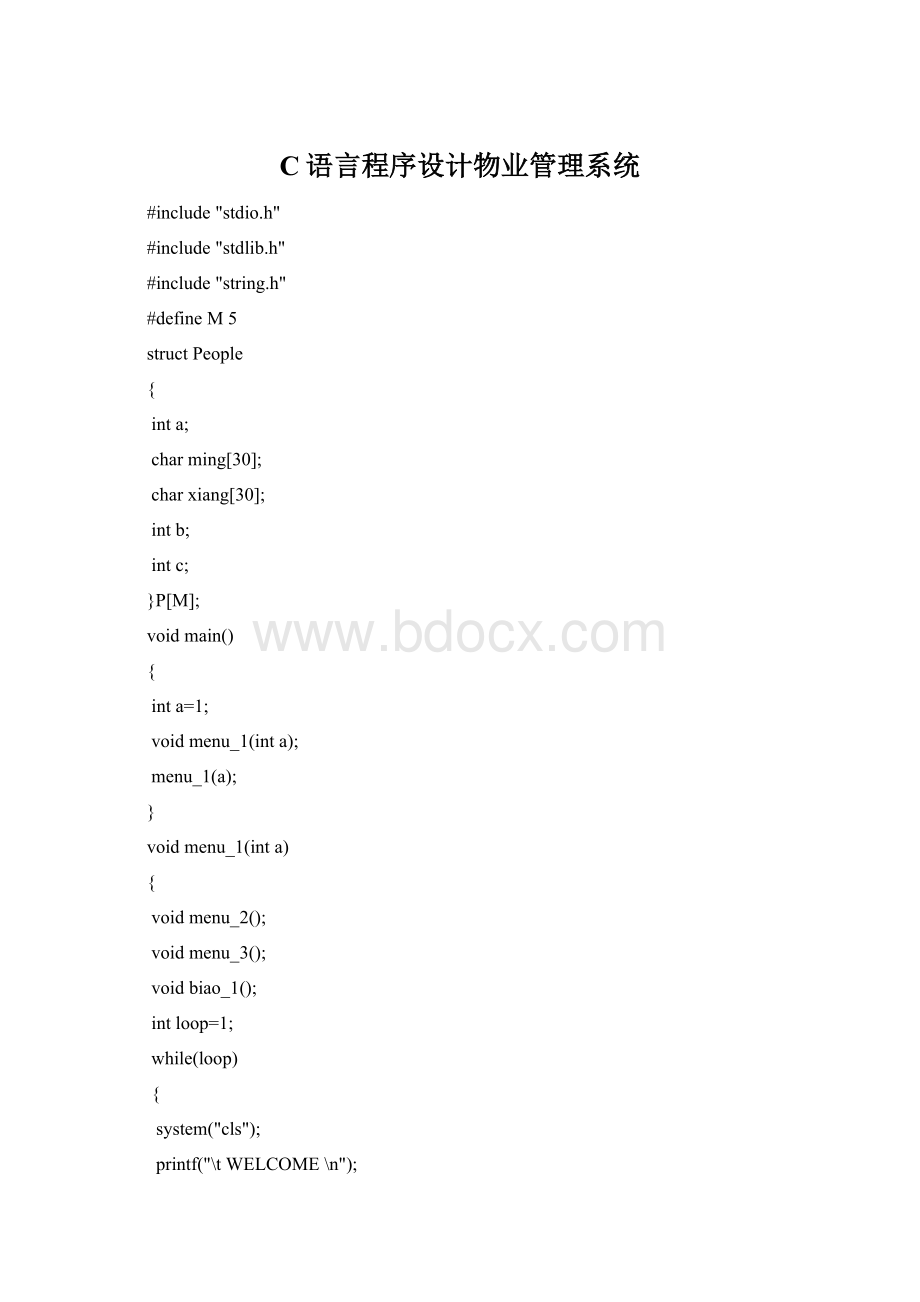 C语言程序设计物业管理系统文档格式.docx_第1页