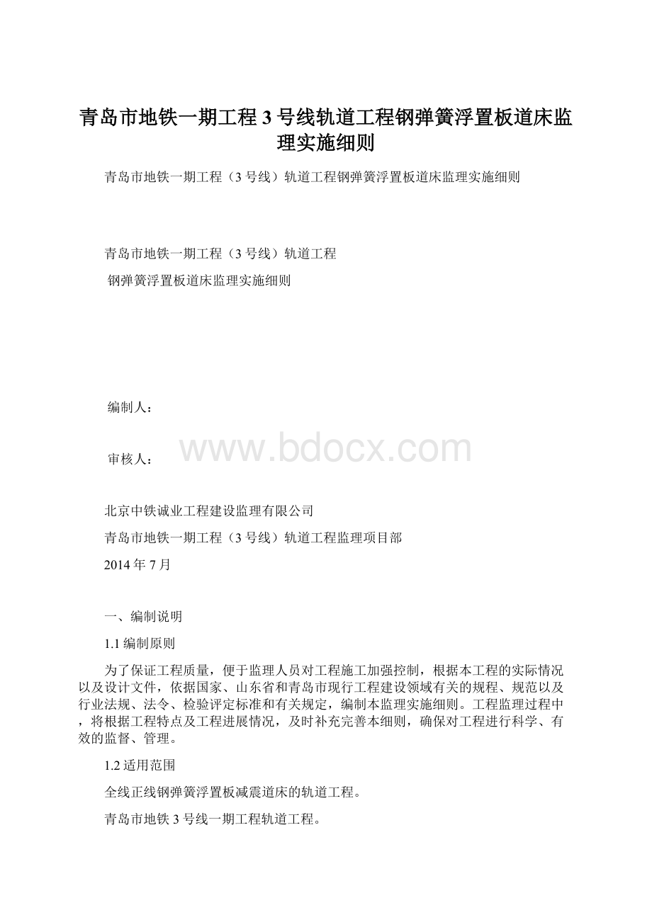 青岛市地铁一期工程3号线轨道工程钢弹簧浮置板道床监理实施细则Word格式文档下载.docx_第1页