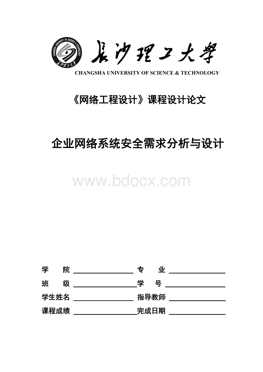 网络仿真课程设计-企业网络系统安全需求分析与设计_精品文档文档格式.doc_第1页