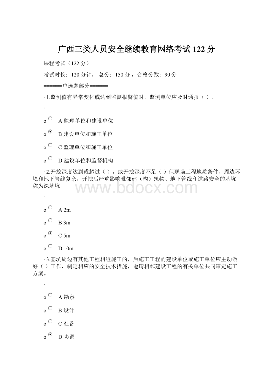 广西三类人员安全继续教育网络考试122分Word格式.docx_第1页