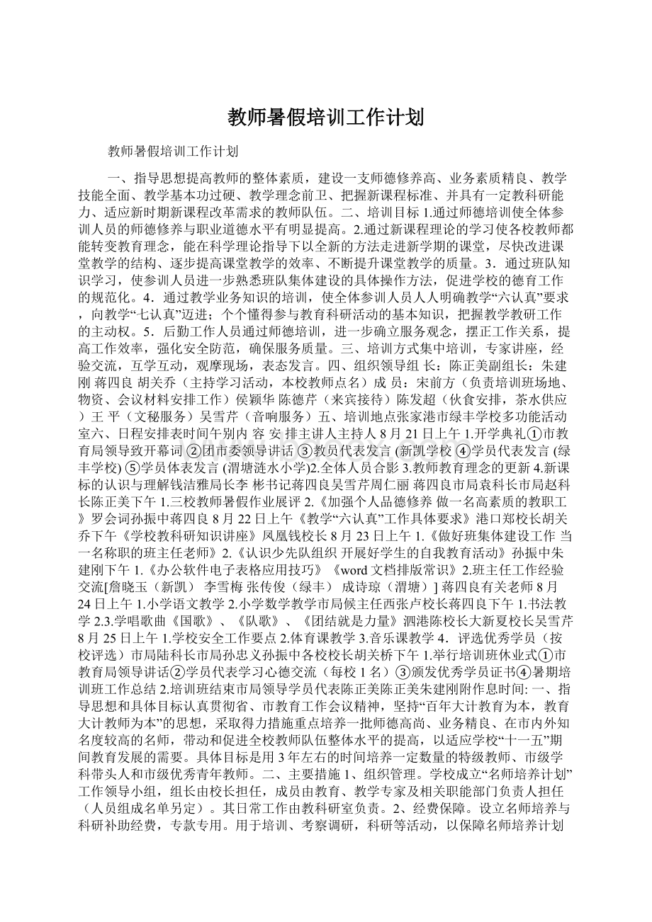 教师暑假培训工作计划.docx