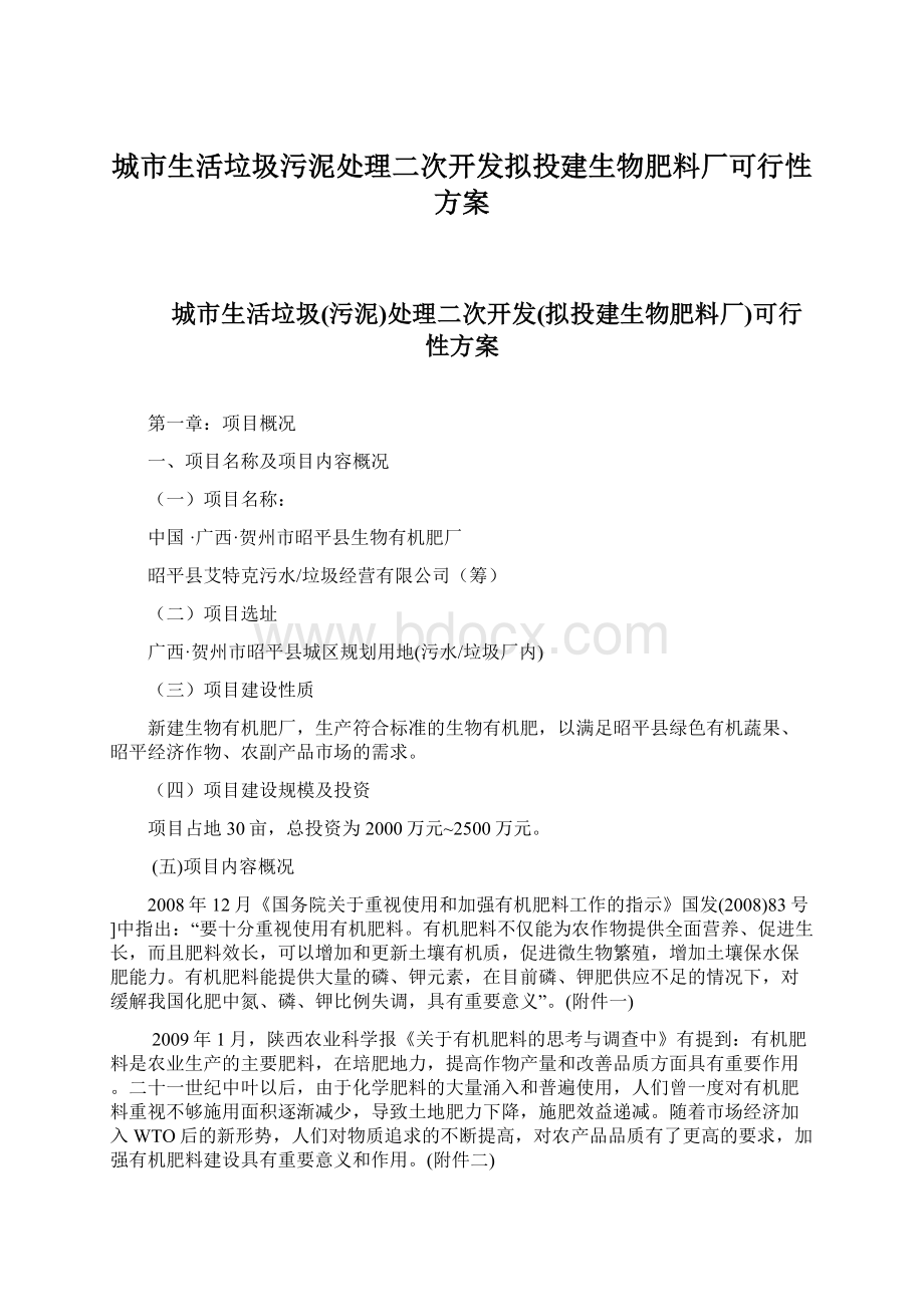 城市生活垃圾污泥处理二次开发拟投建生物肥料厂可行性方案.docx