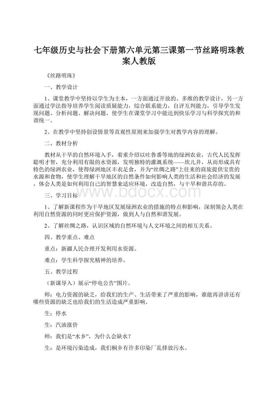 七年级历史与社会下册第六单元第三课第一节丝路明珠教案人教版.docx_第1页