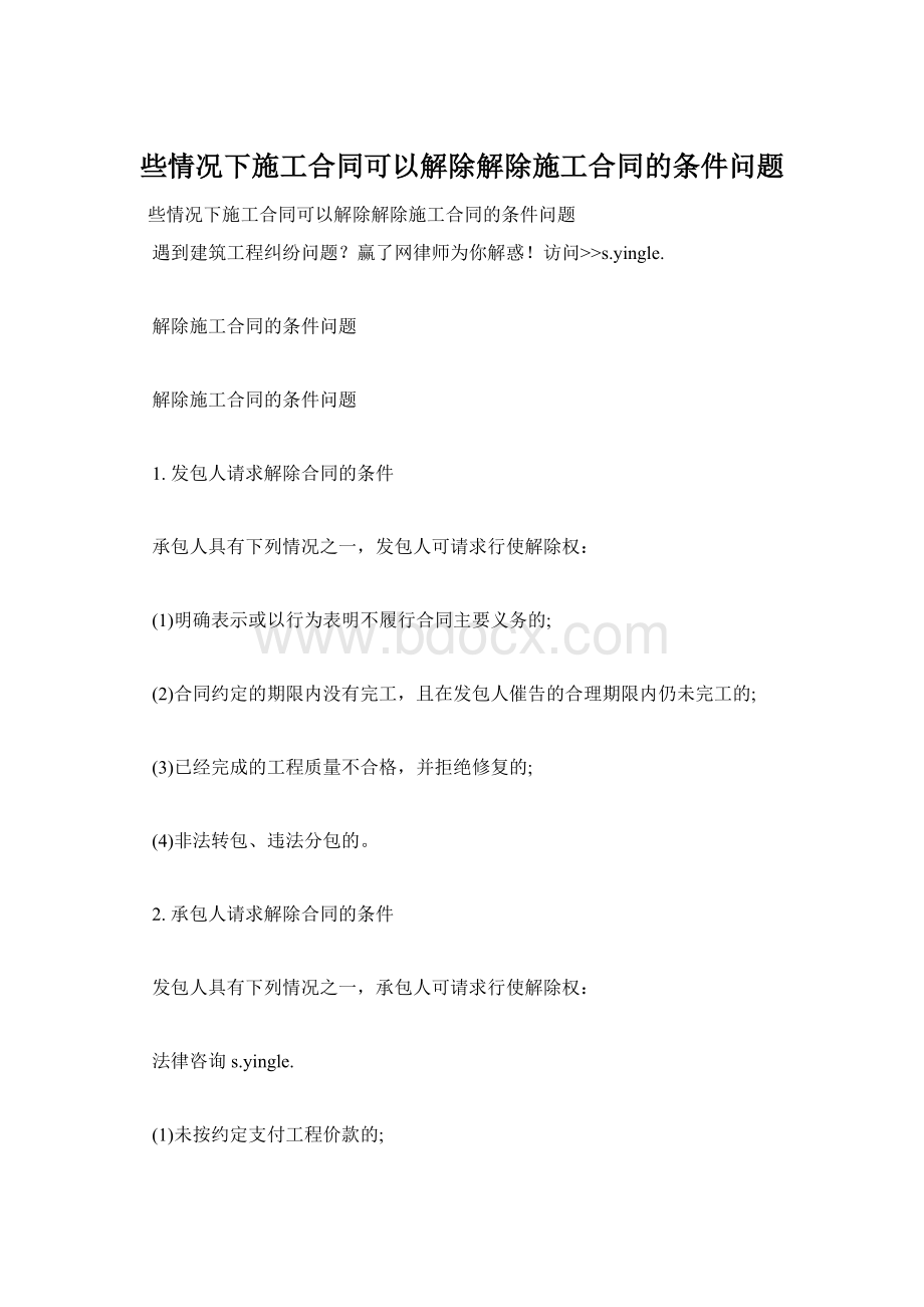 些情况下施工合同可以解除解除施工合同的条件问题Word文件下载.docx_第1页