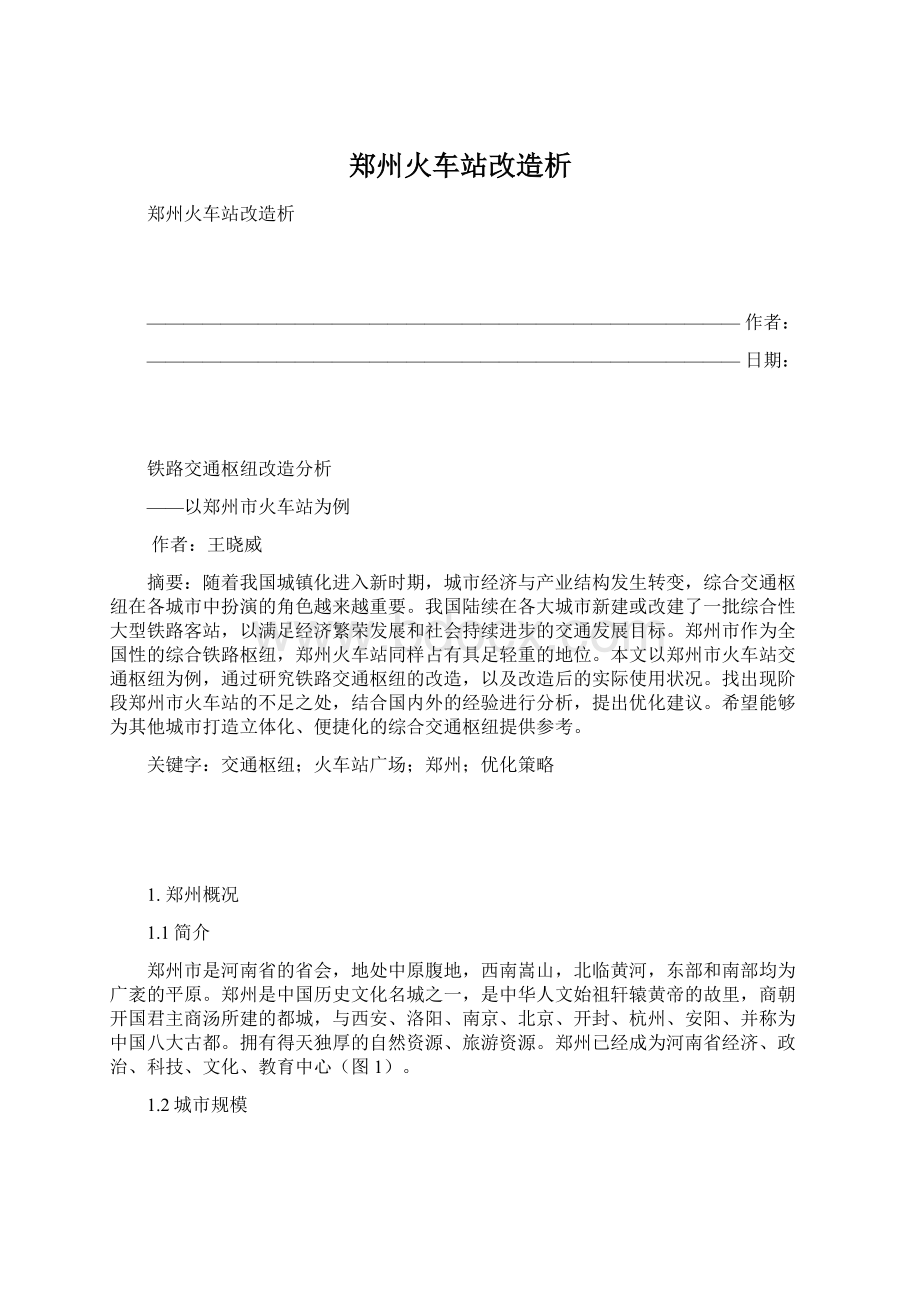 郑州火车站改造析Word格式文档下载.docx_第1页