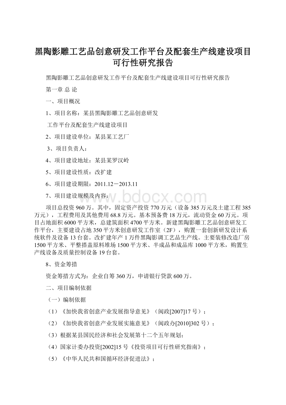 黑陶影雕工艺品创意研发工作平台及配套生产线建设项目可行性研究报告.docx_第1页