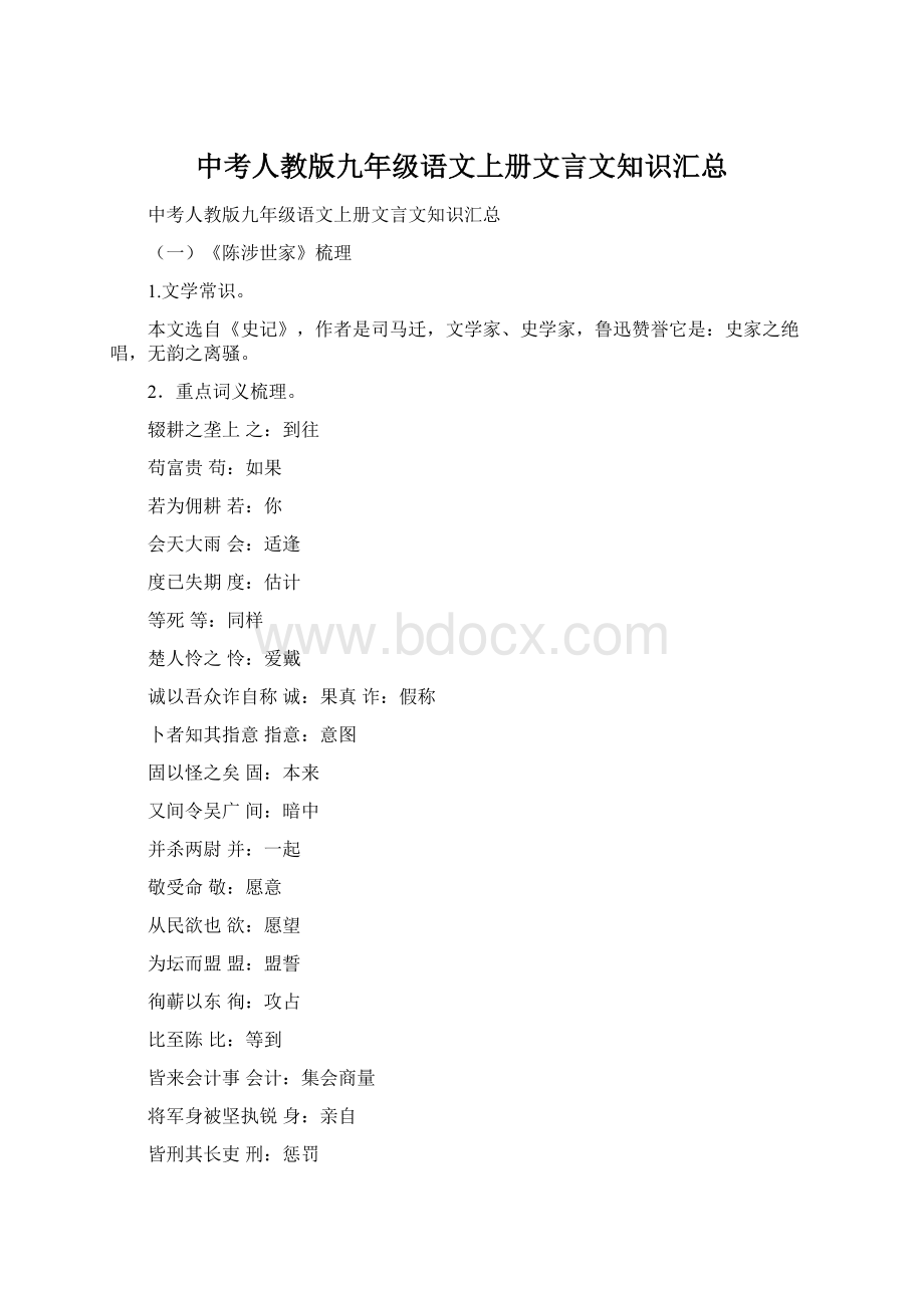 中考人教版九年级语文上册文言文知识汇总Word格式.docx