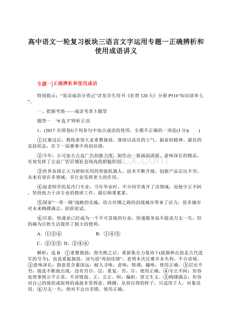 高中语文一轮复习板块三语言文字运用专题一正确辨析和使用成语讲义Word格式文档下载.docx