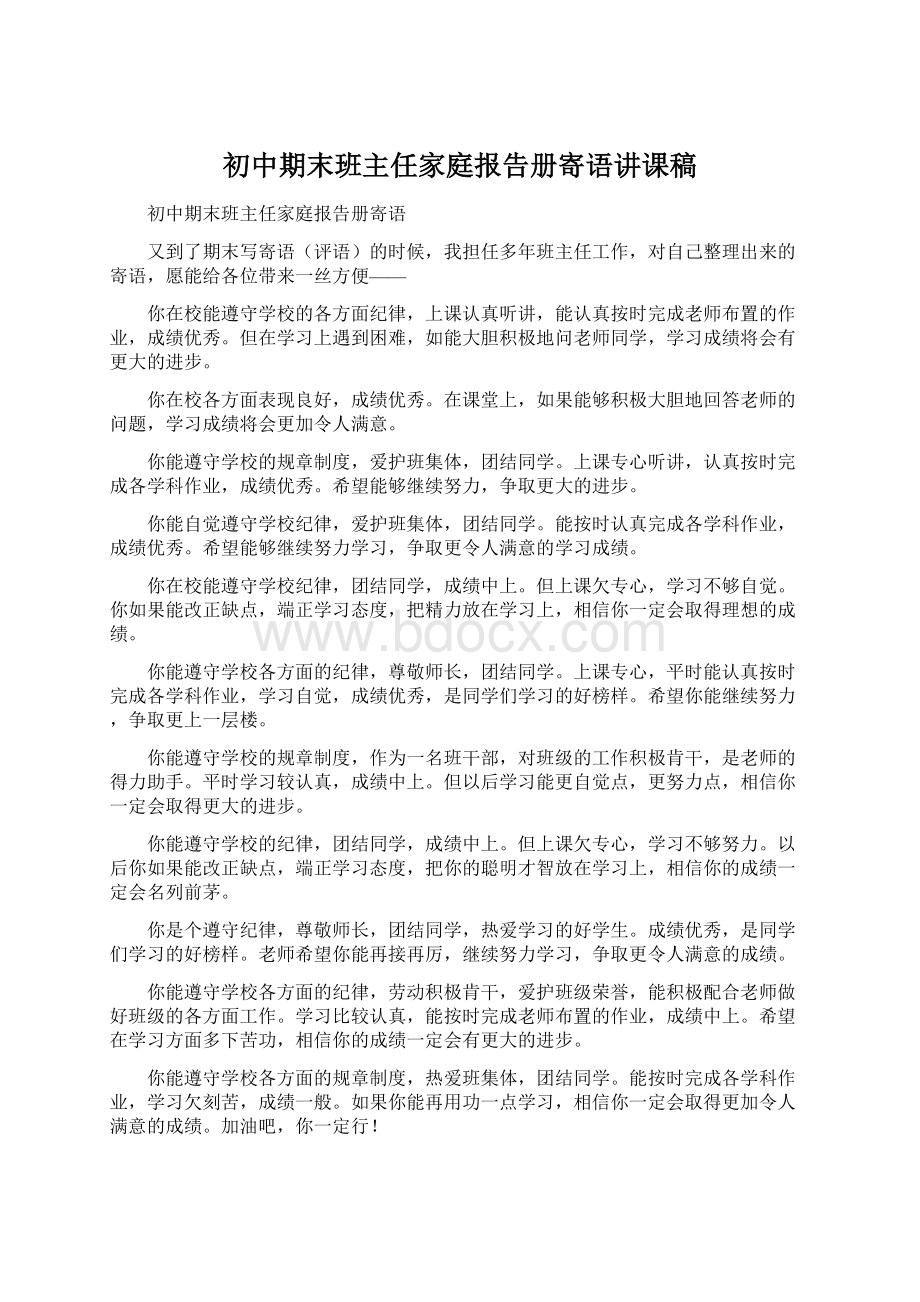 初中期末班主任家庭报告册寄语讲课稿.docx_第1页