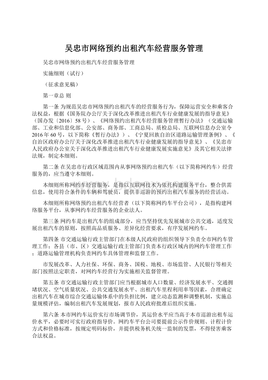 吴忠市网络预约出租汽车经营服务管理.docx_第1页