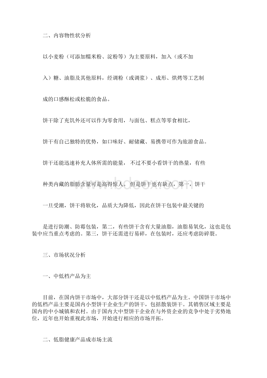 饼干产品包装策划方案Word文档格式.docx_第2页