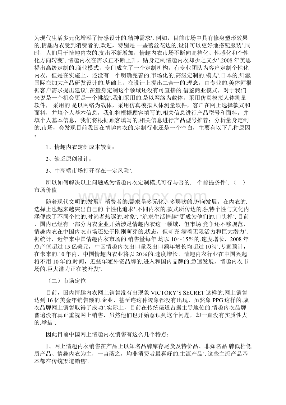 新编确认稿品牌情趣内衣网络个性定制服务项目商业计划书.docx_第2页