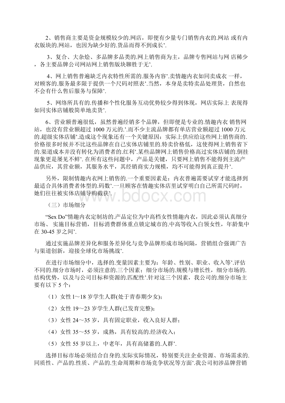 新编确认稿品牌情趣内衣网络个性定制服务项目商业计划书.docx_第3页