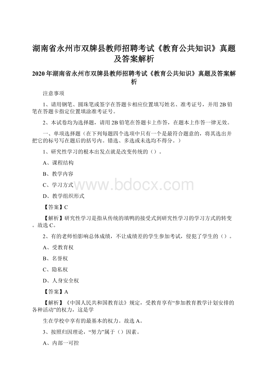 湖南省永州市双牌县教师招聘考试《教育公共知识》真题及答案解析Word文档下载推荐.docx